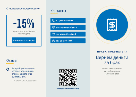 Шаблон буклета «Права Покупателя»