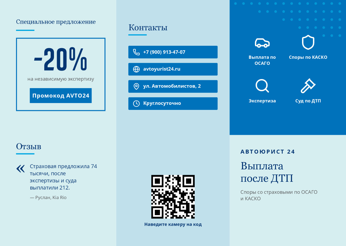 Буклет автоюриста по ОСАГО и КАСКО: выплата после ДТП — лицевая сторона