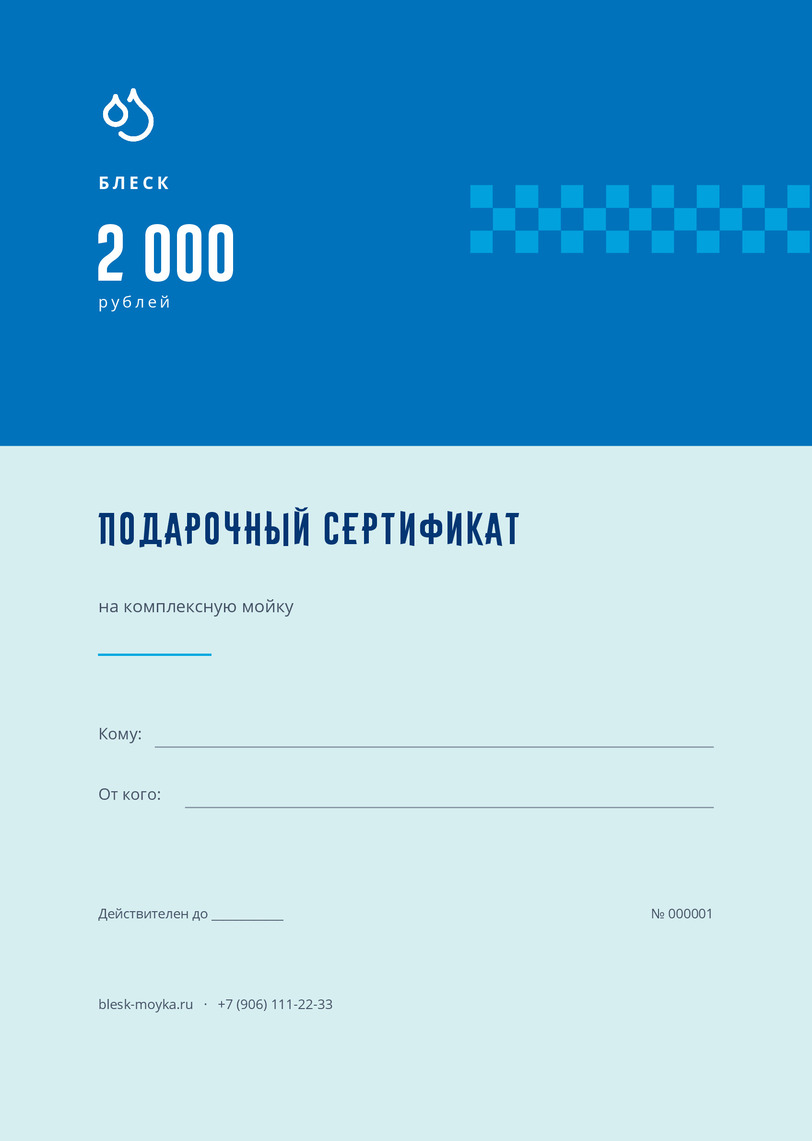 Подарочный сертификат на комплексную мойку «Блеск» — лицевая сторона
