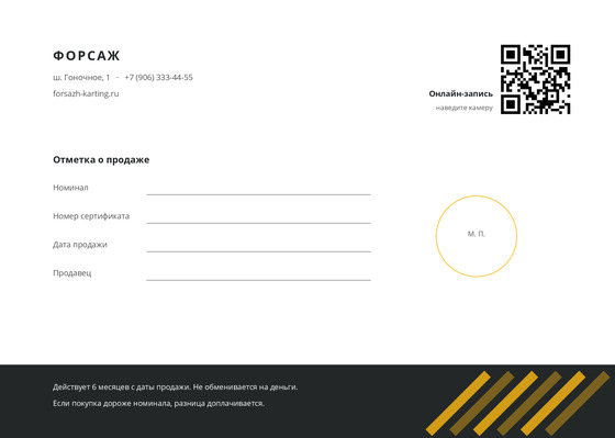 Шаблон сертификата «Форсаж» — оборотная сторона