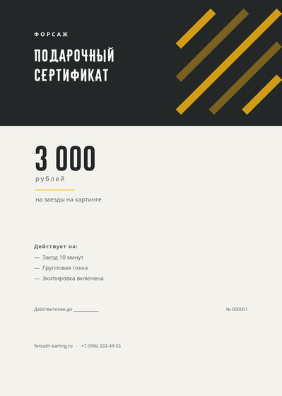 Шаблон сертификата «Форсаж»