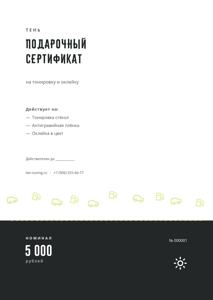 Подарочный сертификат на тонировку и оклейку «Тень» — лицевая сторона