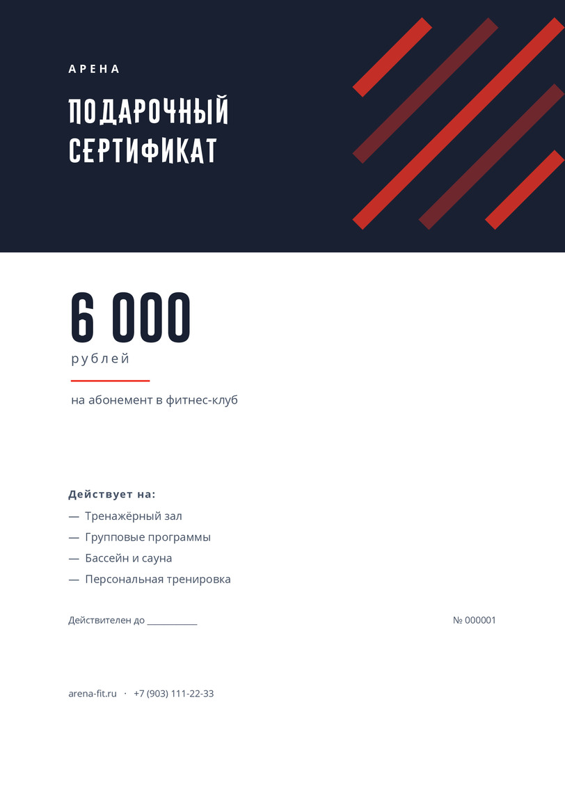 Подарочный сертификат на абонемент в фитнес-клуб «Арена» — лицевая сторона