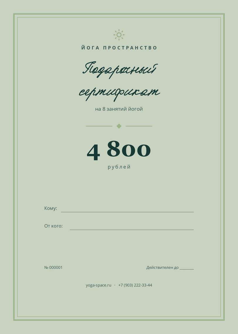 Подарочный сертификат на занятия йогой «Йога Пространство» — лицевая сторона