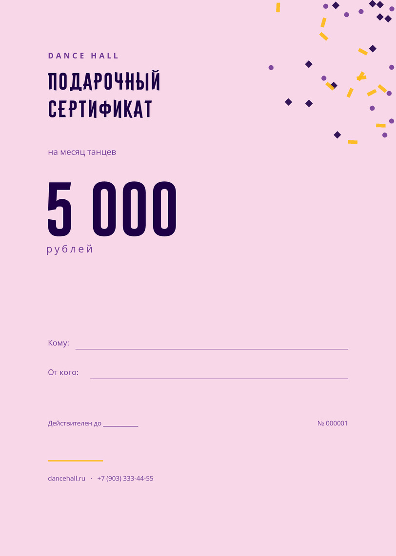 Подарочный сертификат на месяц танцев «Dance Hall» — лицевая сторона