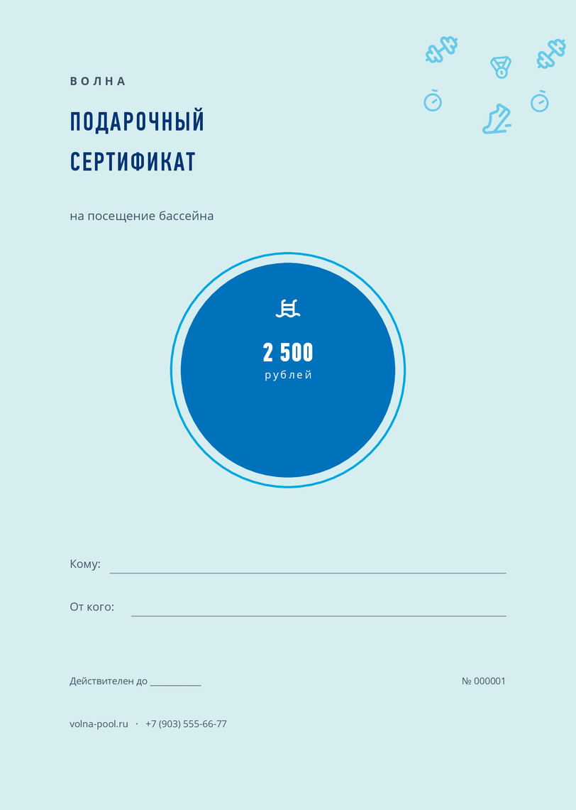 Подарочный сертификат на посещение бассейна «Волна» — лицевая сторона