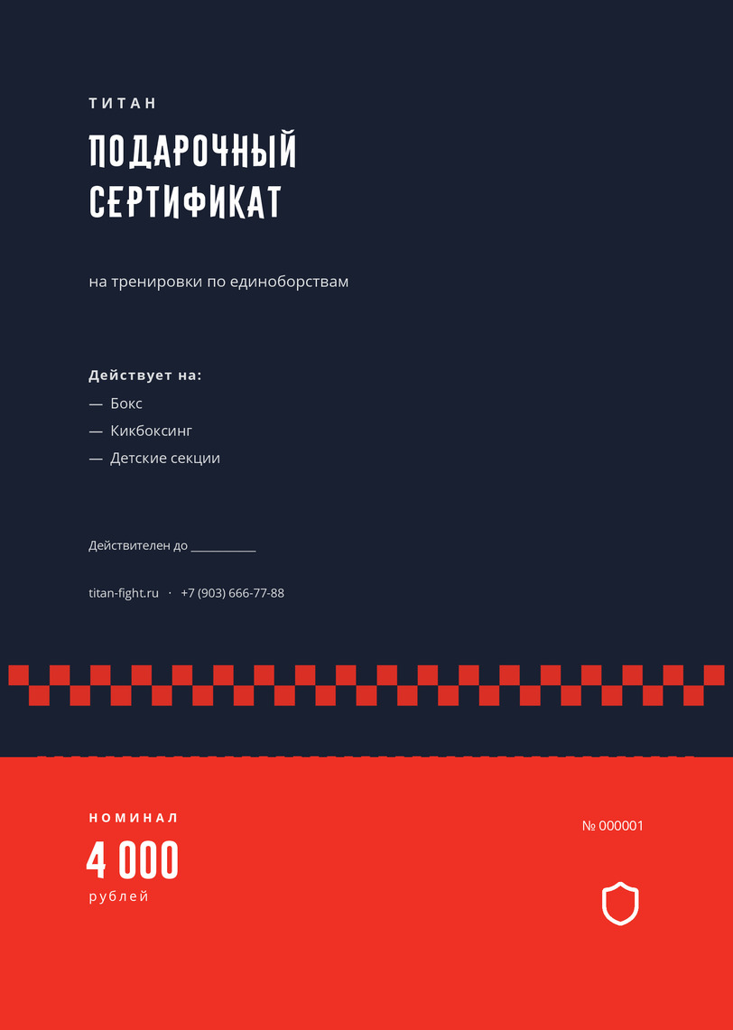 Подарочный сертификат на бокс и единоборства «Титан» — лицевая сторона