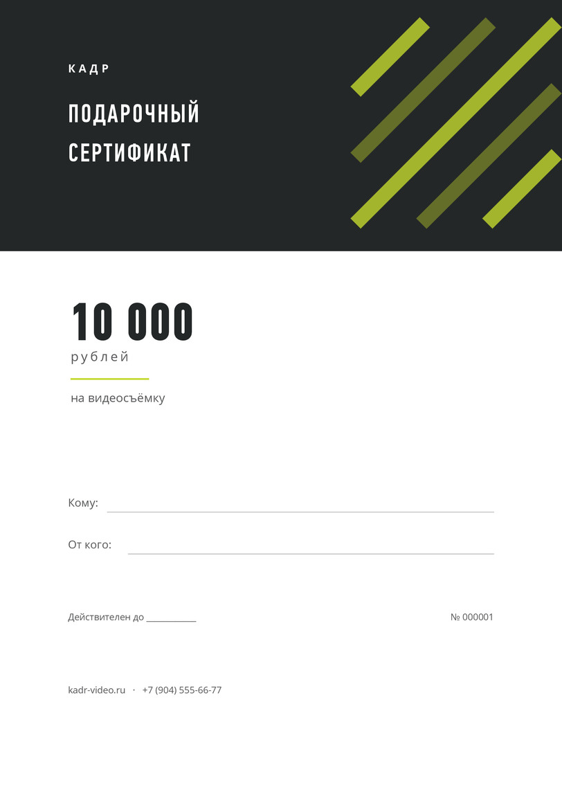 Подарочный сертификат на видеосъёмку «Кадр» с графитовой шапкой — лицевая сторона
