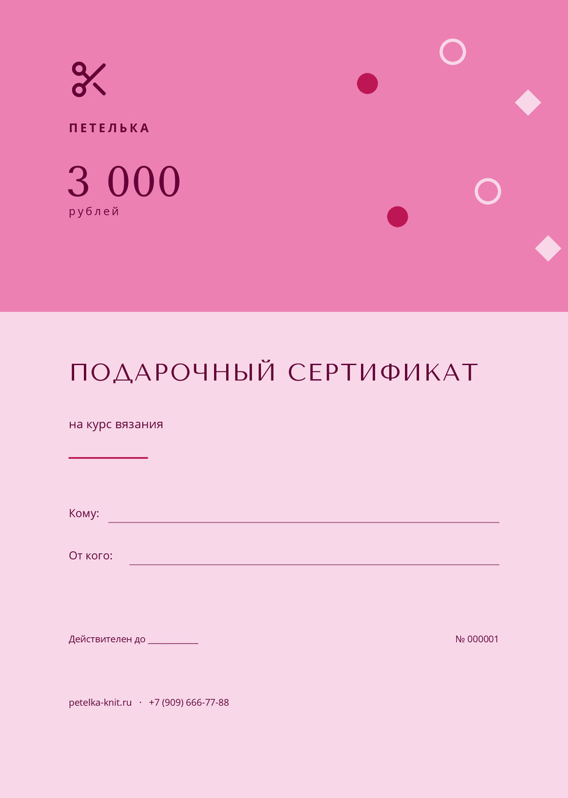 Подарочный сертификат на курс вязания «Петелька» — лицевая сторона