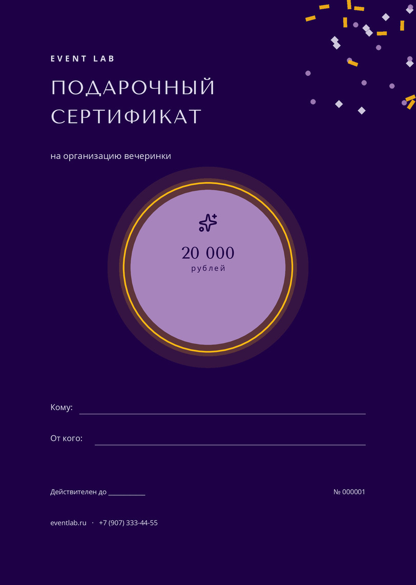 Подарочный сертификат на организацию вечеринки «Event LAB» — лицевая сторона