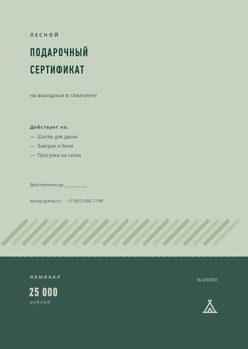 Подарочный сертификат на выходные в глэмпинге «Лесной» — лицевая сторона