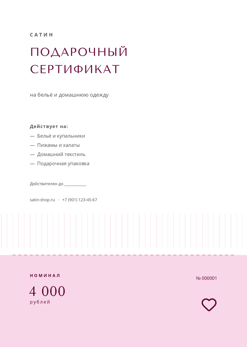 Подарочный сертификат в магазин белья «Сатин» — лицевая сторона