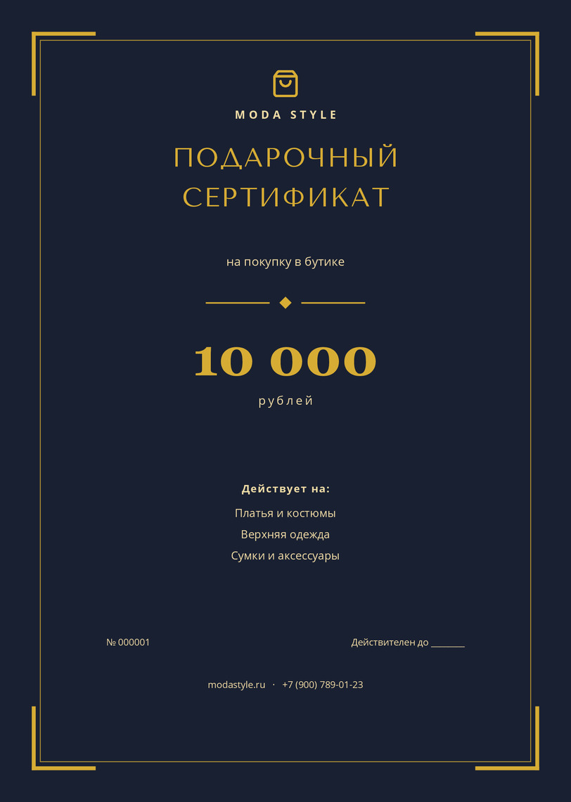 Подарочный сертификат в бутик одежды «Moda Style» — лицевая сторона