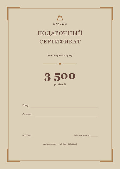 Верхом