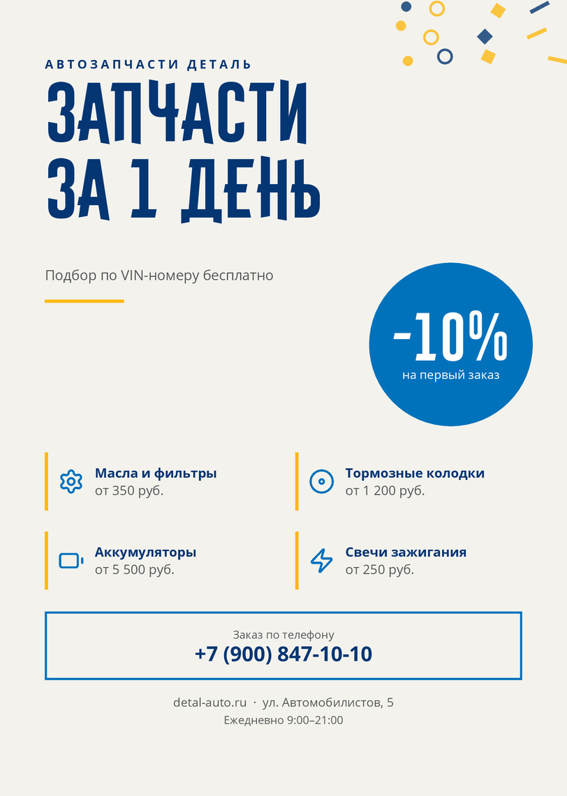 Листовка магазина автозапчастей «Деталь» со скидкой на первый заказ — лицевая сторона