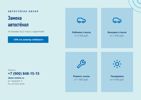 Автостёкла Обзор