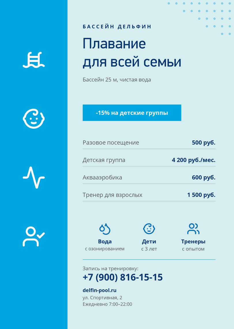 Листовка бассейна «Дельфин»: плавание для всей семьи — лицевая сторона