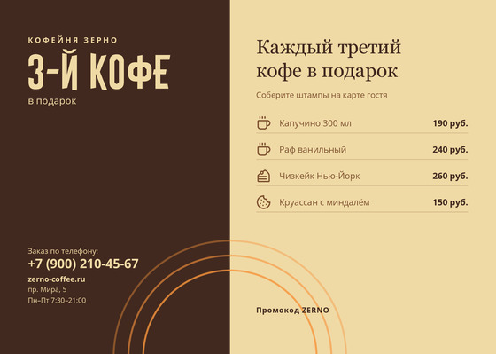 Шаблон листовки «Кофейня Зерно»