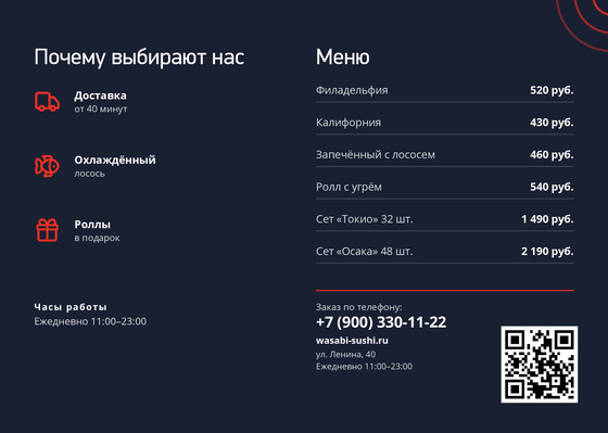 Шаблон листовки «Суши Васаби» — оборотная сторона