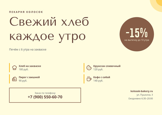 Шаблон листовки «Пекарня Колосок»