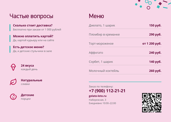 Шаблон листовки «Джелато Лето» — оборотная сторона