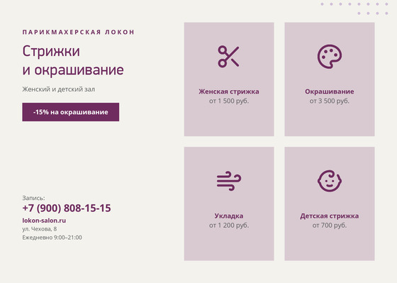 Парикмахерская Локон