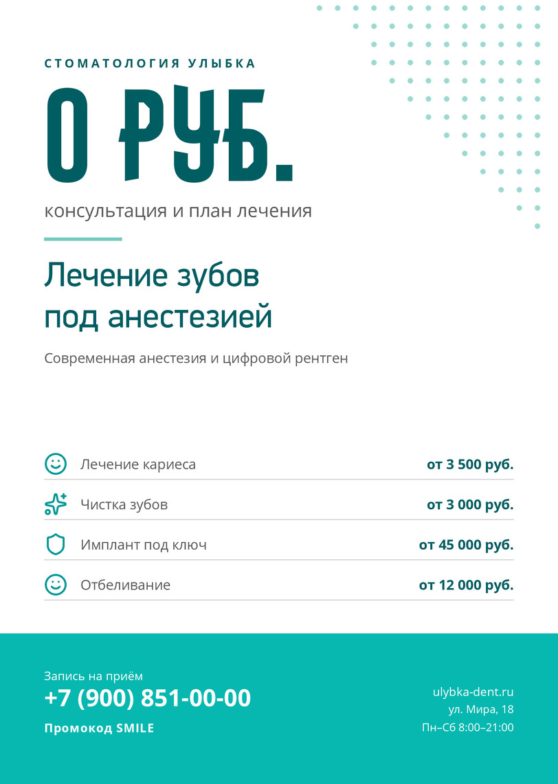 Листовка стоматологии «Улыбка» с бесплатной консультацией — лицевая сторона