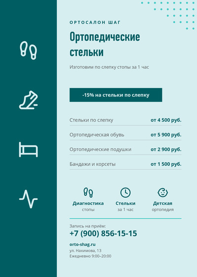 Ортосалон Шаг