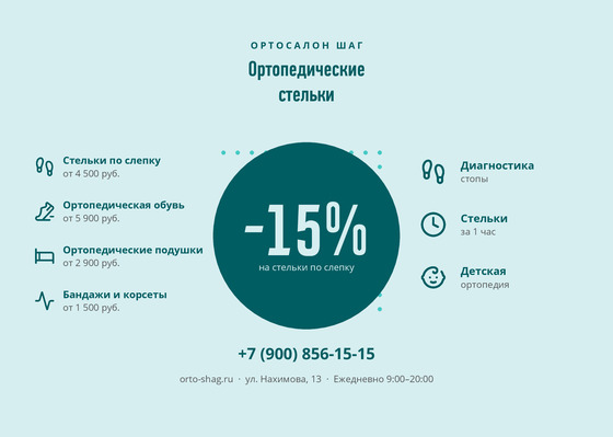 Ортосалон Шаг