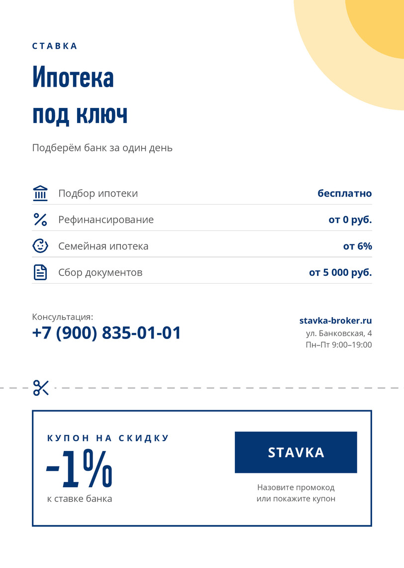 Листовка ипотечного брокера «Ставка» с купоном — лицевая сторона