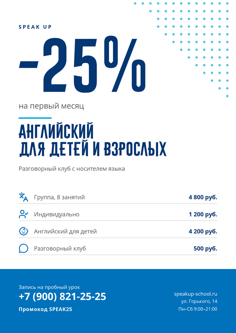 Листовка курсов английского «Speak Up» со скидкой на первый месяц — лицевая сторона