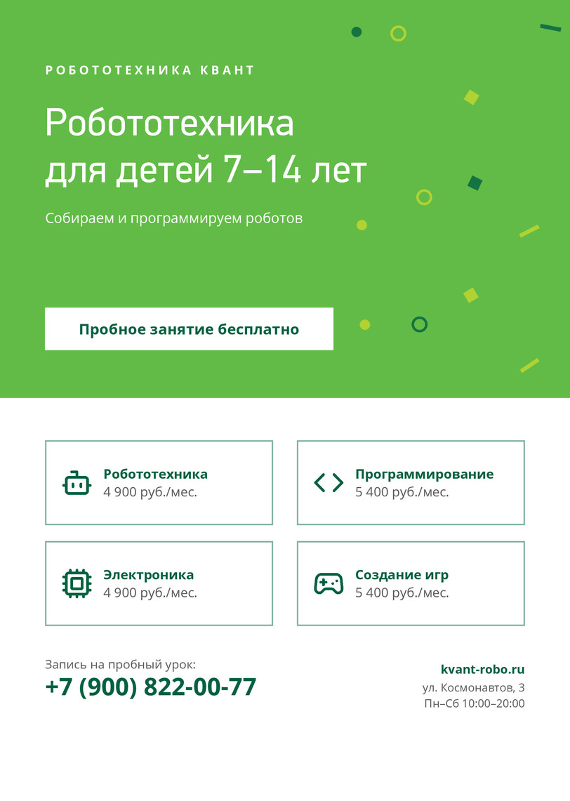Листовка кружка робототехники «Квант» для детей 7–14 лет — лицевая сторона