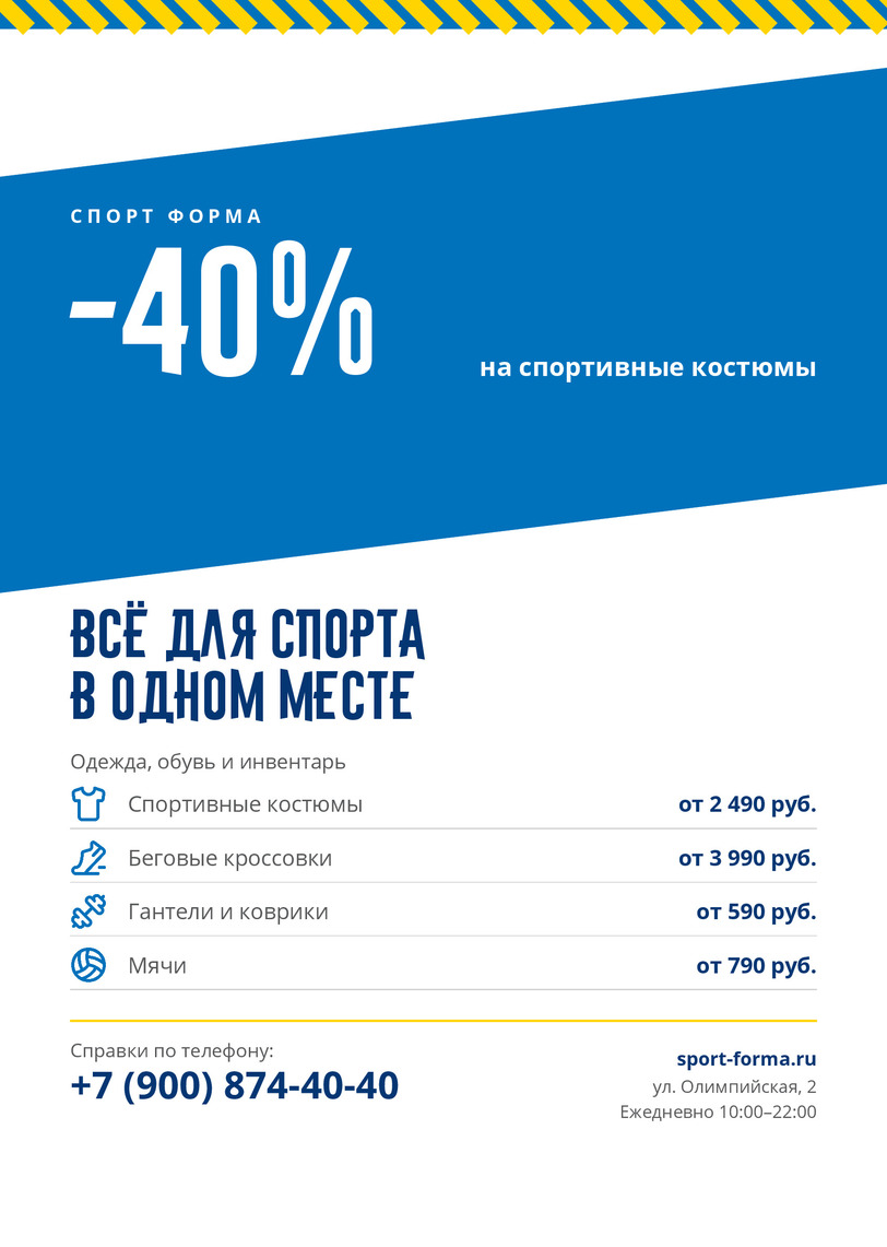 Листовка спортивного магазина «Спорт Форма» со скидкой 40% — лицевая сторона