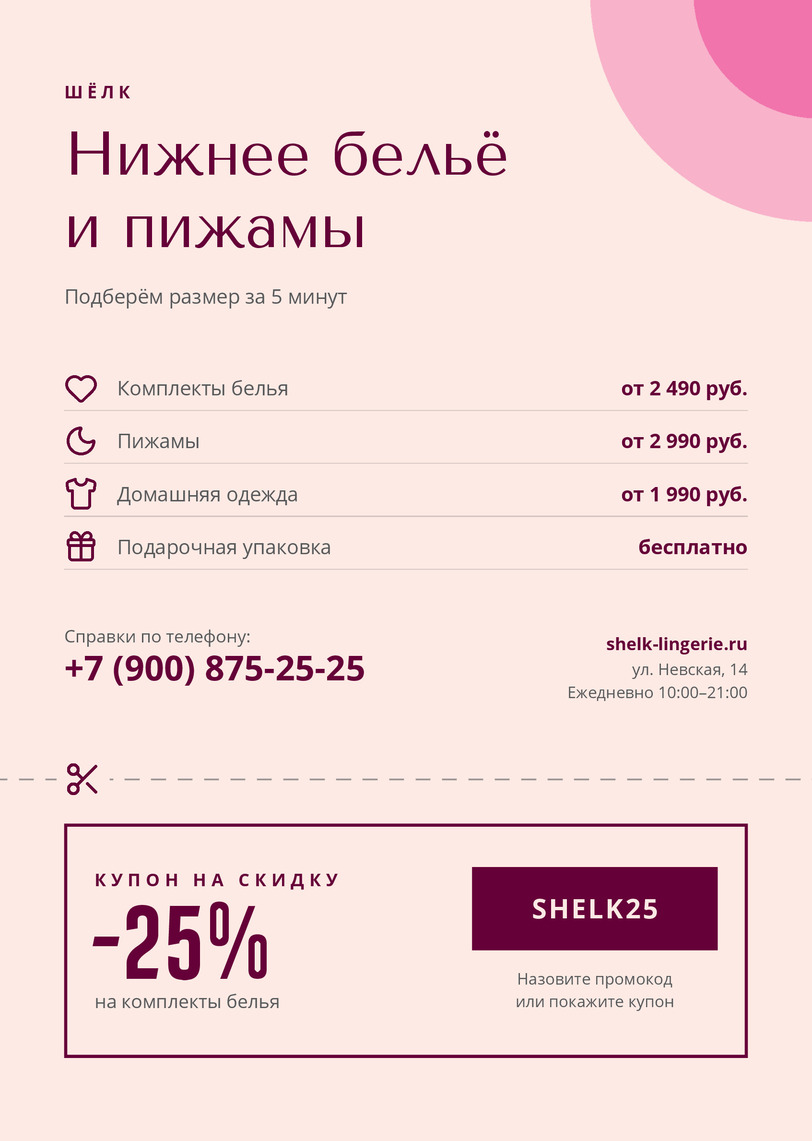 Листовка магазина белья «Шёлк» с купоном на скидку — лицевая сторона