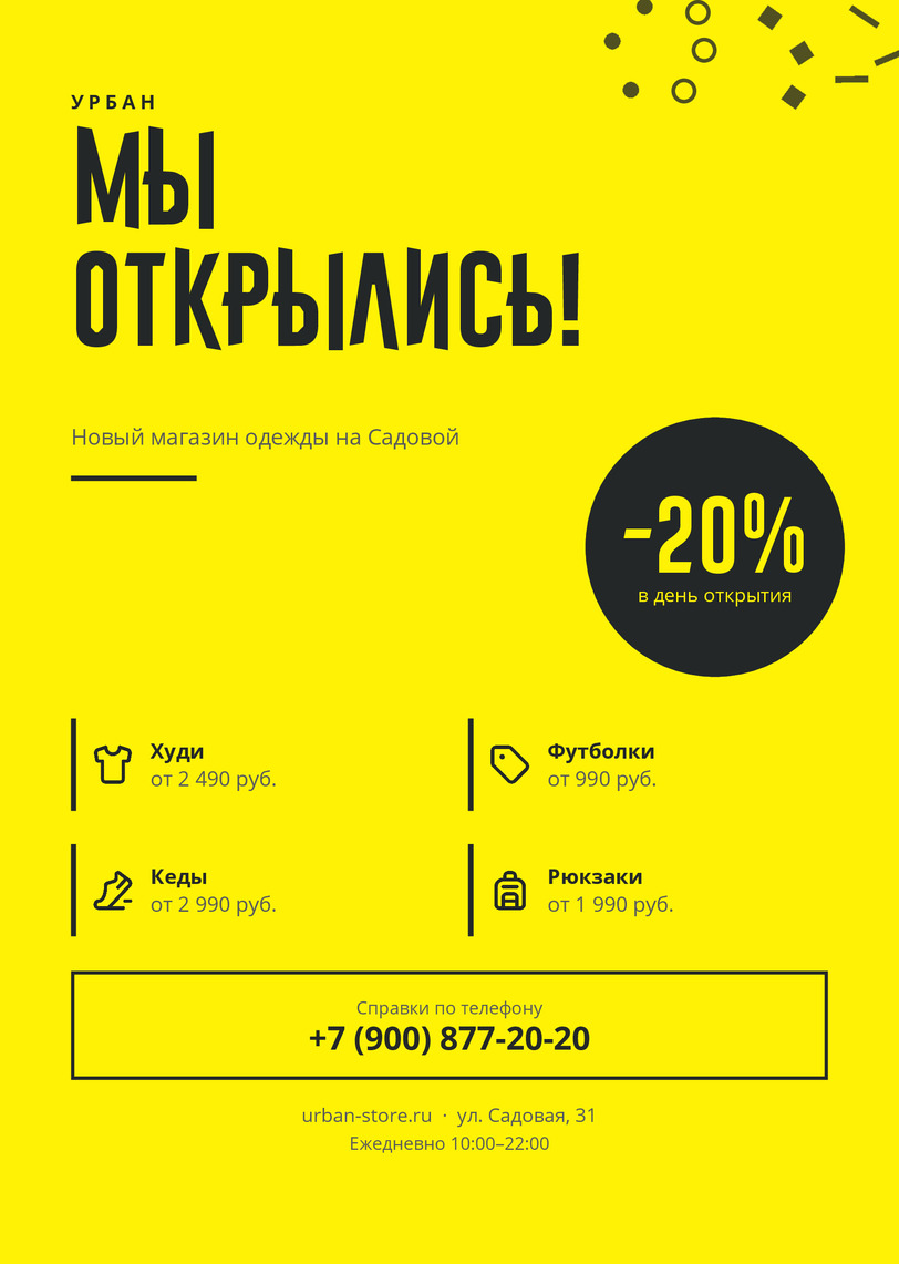 Листовка открытия магазина одежды «Урбан» — лицевая сторона