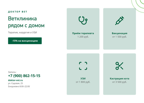 Шаблон листовки «Доктор Вет»