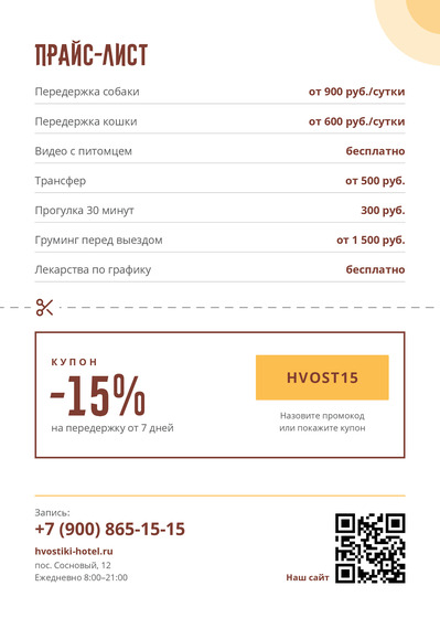 Шаблон листовки «Хвостики» — оборотная сторона