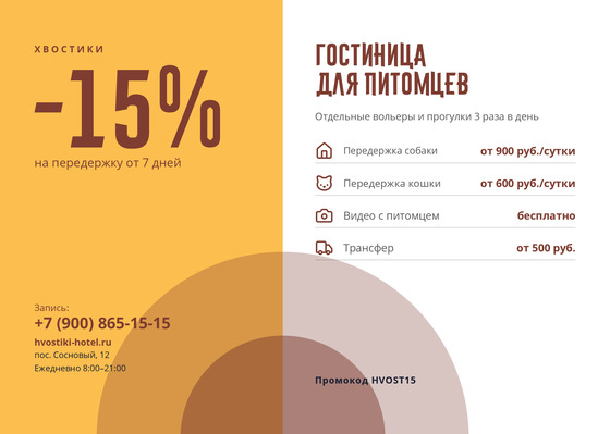 Шаблон листовки «Хвостики»