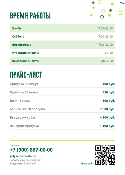 Шаблон листовки «Гуляем Вместе» — оборотная сторона