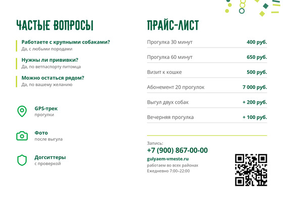 Шаблон листовки «Гуляем Вместе» — оборотная сторона