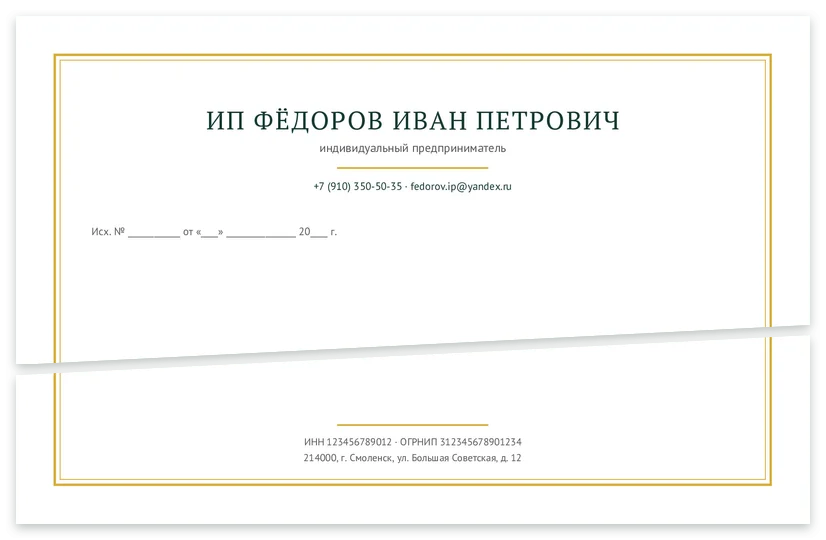 Шаблон бланка «ИП Фёдоров»