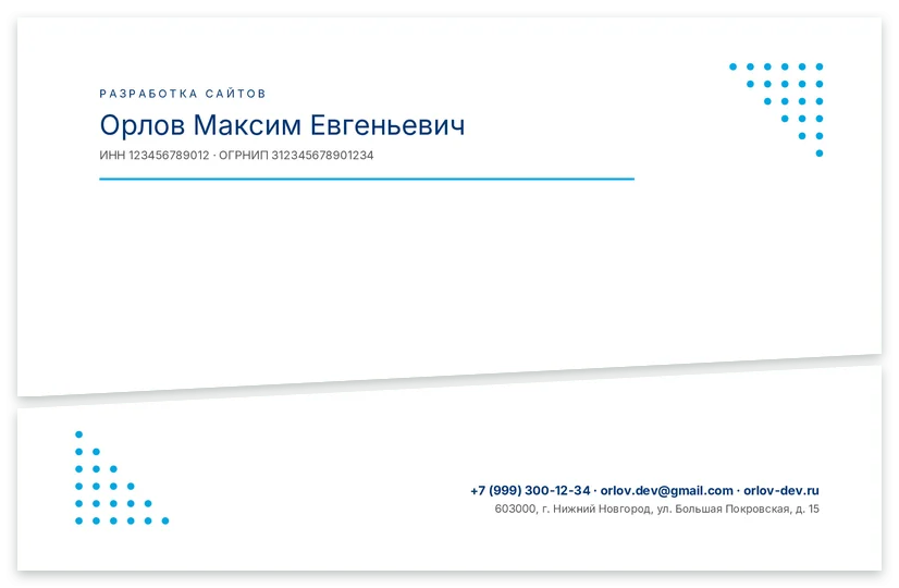 Шаблон бланка «Разработчик Орлов»