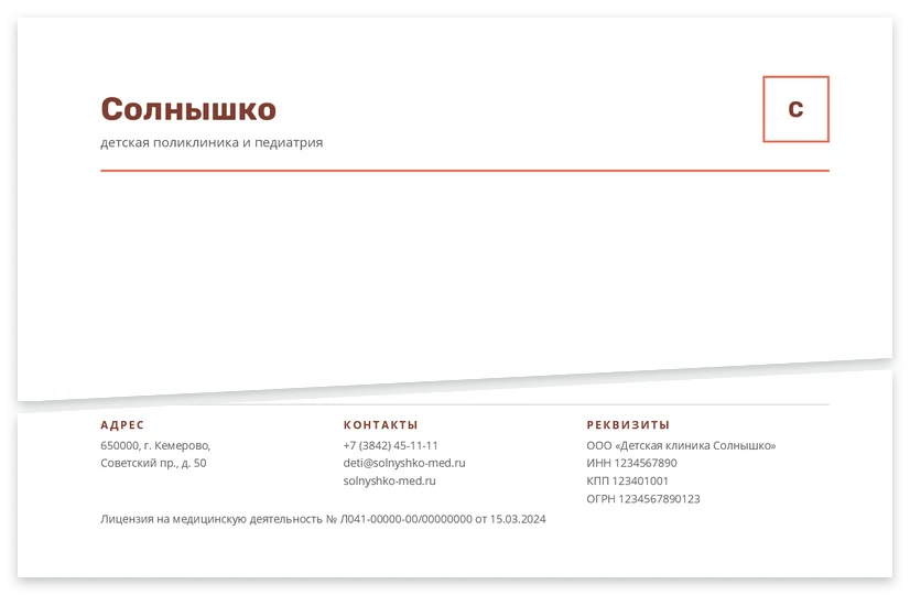 Шаблон бланка «Детская Клиника Солнышко»