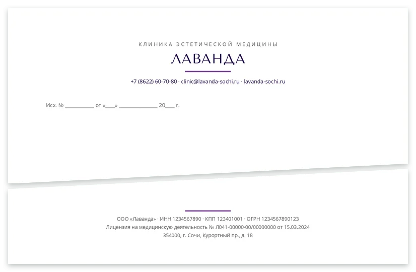Шаблон бланка «Клиника Эстетики Лаванда»