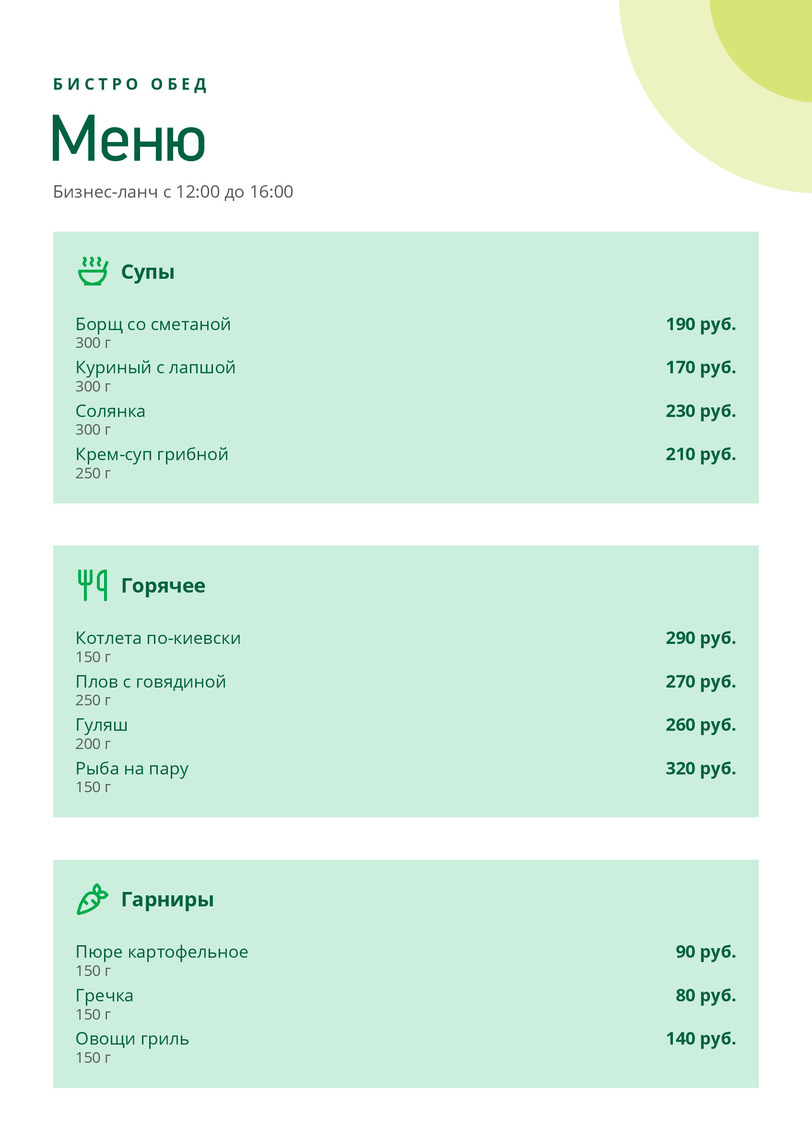 Меню бизнес-ланча для бистро «Бистро Обед» с мятными карточками — лицевая сторона
