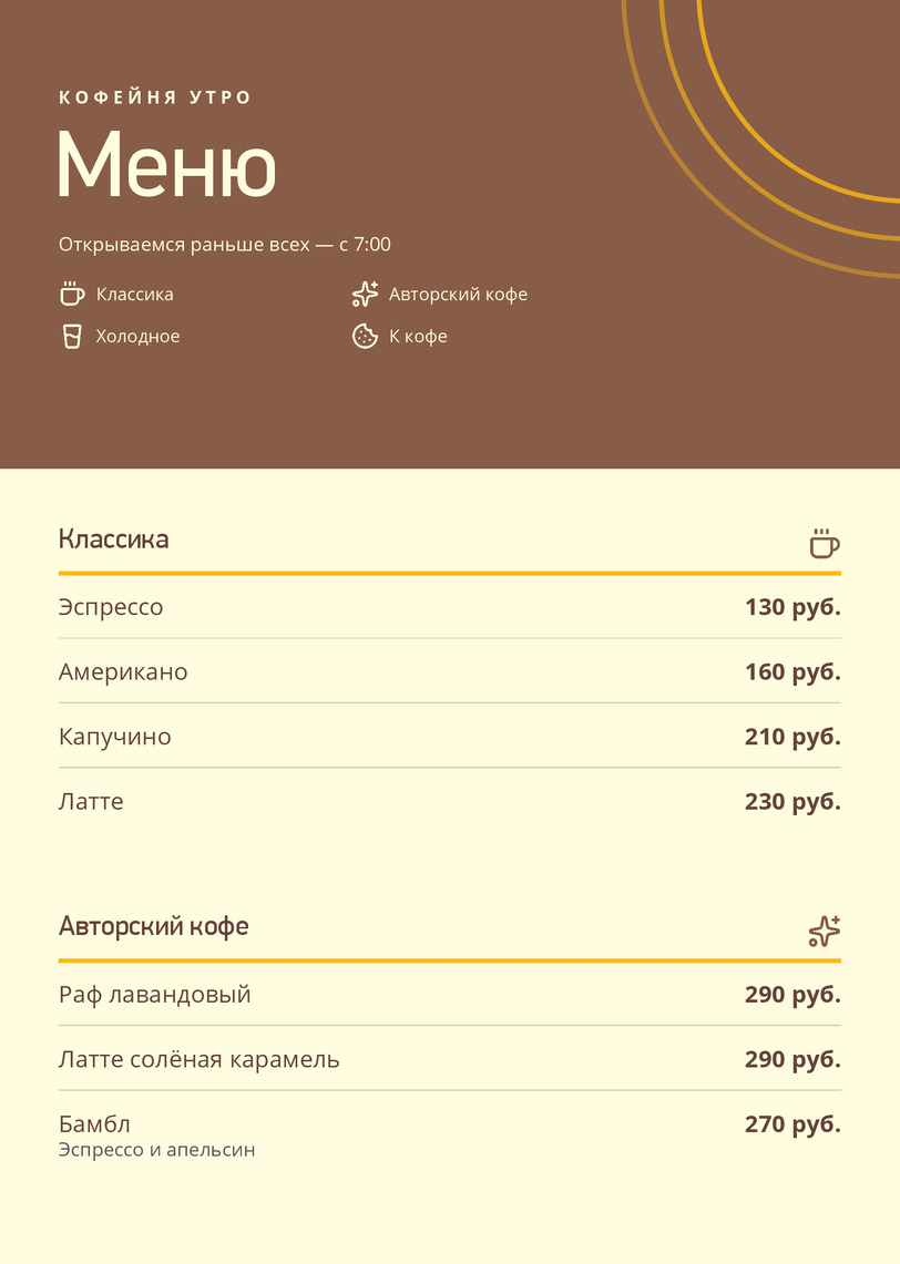 Меню утренней кофейни «Кофейня Утро» — лицевая сторона
