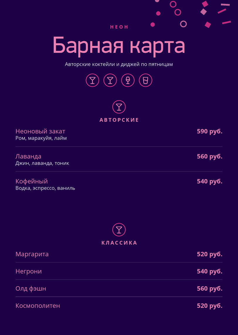 Барная карта коктейль-бара «Неон» на фиолетовом фоне — лицевая сторона