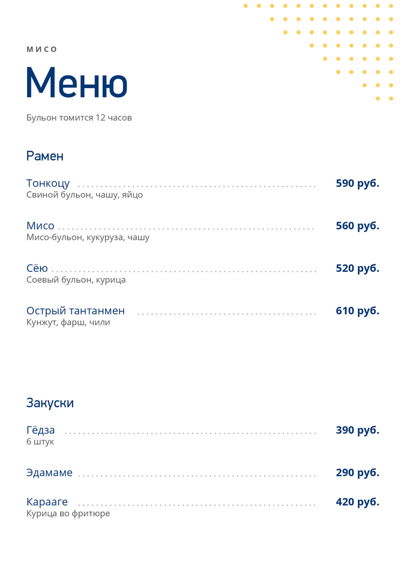 Меню раменной «Мисо» с составом бульона — лицевая сторона