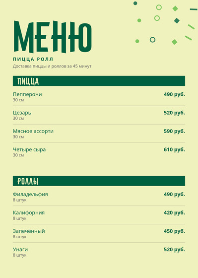 Шаблон меню «Пицца Ролл»