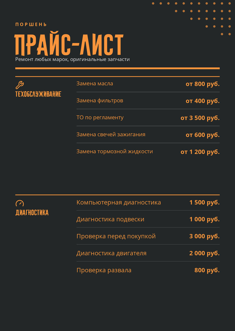 Прайс-лист СТО «Поршень»: оранжевый текст на графите — лицевая сторона